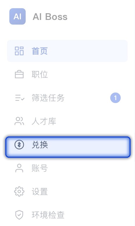 AI Boss 左侧栏，从上到下是首页、职位、筛选任务、人才库、兑换、账号、设置、环境检查